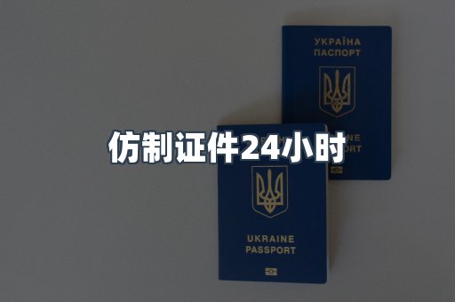 仿制证件24小时
